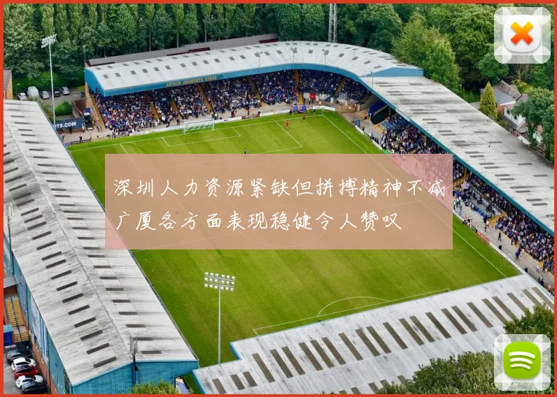 深圳人力资源紧缺但拼搏精神不减广厦各方面表现稳健令人赞叹