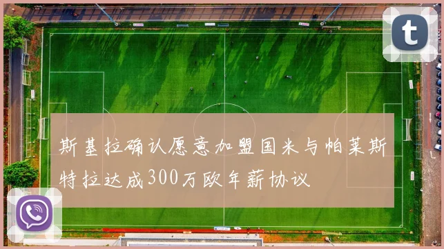 斯基拉确认愿意加盟国米与帕莱斯特拉达成300万欧年薪协议