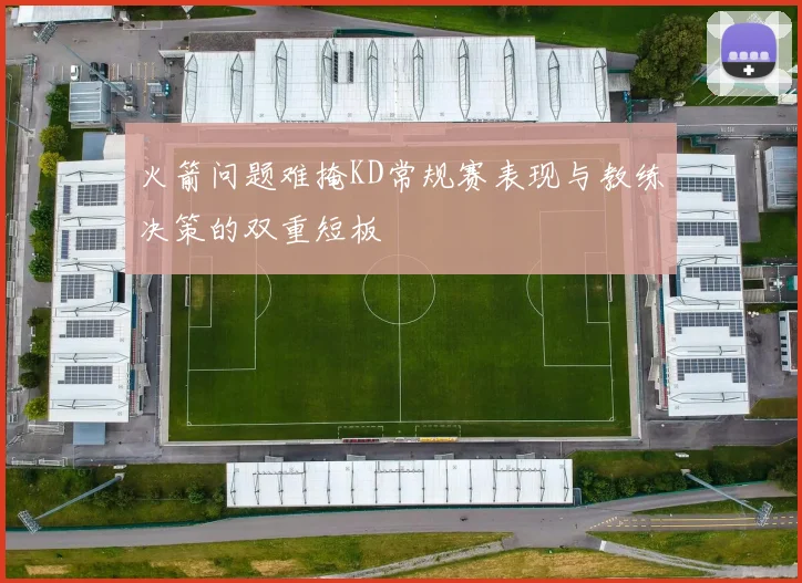 火箭问题难掩KD常规赛表现与教练决策的双重短板