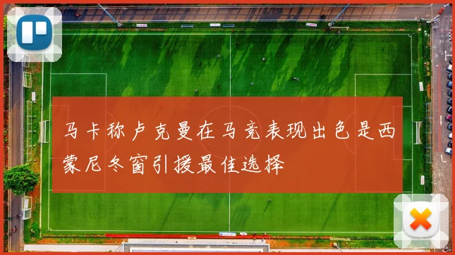 马卡称卢克曼在马竞表现出色是西蒙尼冬窗引援最佳选择