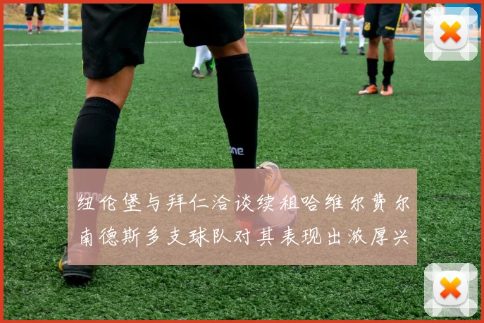 纽伦堡与拜仁洽谈续租哈维尔费尔南德斯多支球队对其表现出浓厚兴趣