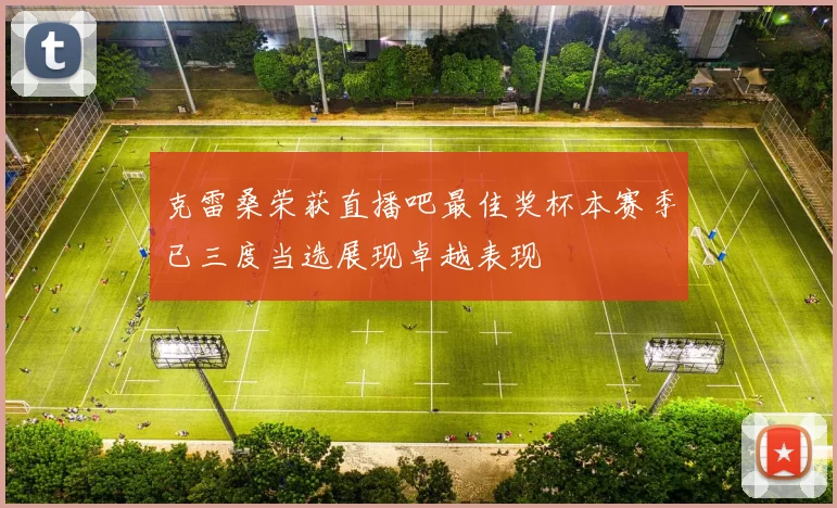 克雷桑荣获直播吧最佳奖杯本赛季已三度当选展现卓越表现